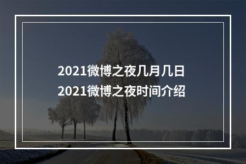 2021微博之夜几月几日 2021微博之夜时间介绍