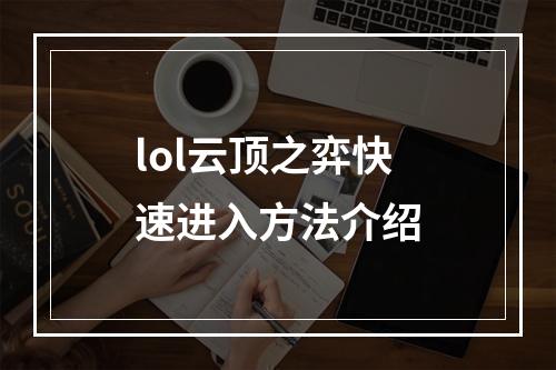 lol云顶之弈快速进入方法介绍