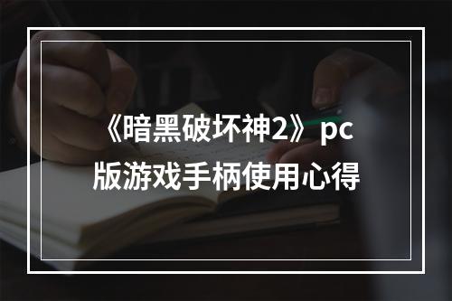 《暗黑破坏神2》pc版游戏手柄使用心得