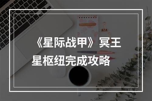 《星际战甲》冥王星枢纽完成攻略