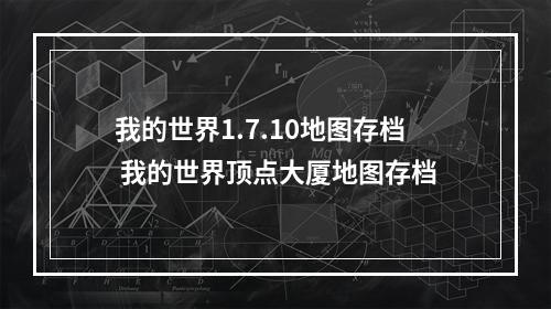 我的世界1.7.10地图存档 我的世界顶点大厦地图存档