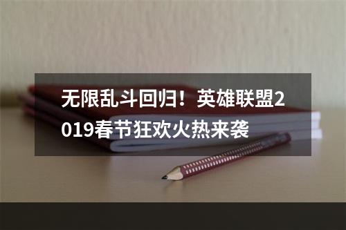 无限乱斗回归！英雄联盟2019春节狂欢火热来袭