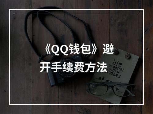 《QQ钱包》避开手续费方法