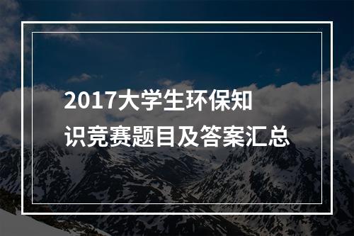 2017大学生环保知识竞赛题目及答案汇总