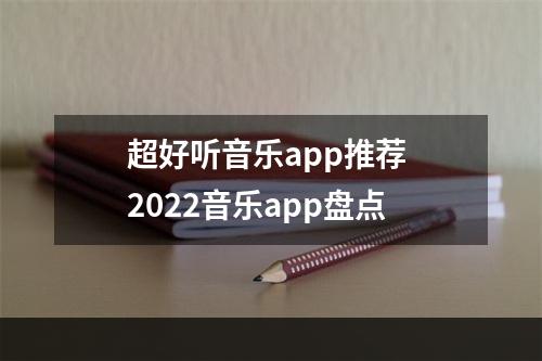 超好听音乐app推荐 2022音乐app盘点