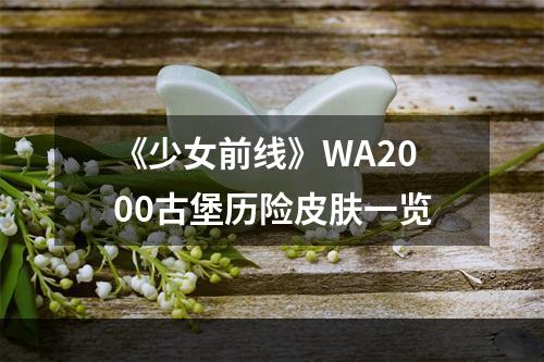 《少女前线》WA2000古堡历险皮肤一览