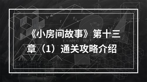 《小房间故事》第十三章（1）通关攻略介绍