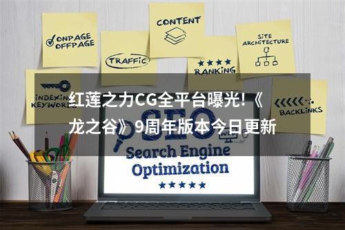 红莲之力CG全平台曝光!《龙之谷》9周年版本今日更新