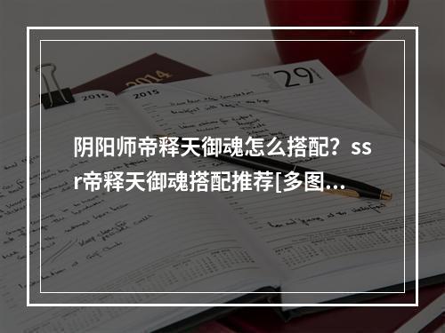 阴阳师帝释天御魂怎么搭配？ssr帝释天御魂搭配推荐[多图]