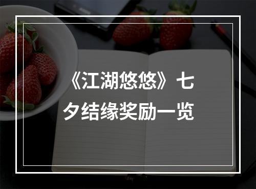 《江湖悠悠》七夕结缘奖励一览