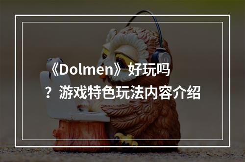 《Dolmen》好玩吗？游戏特色玩法内容介绍