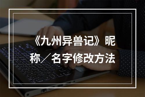 《九州异兽记》昵称／名字修改方法