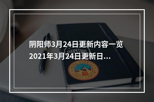 阴阳师3月24日更新内容一览 2021年3月24日更新日志[多图]