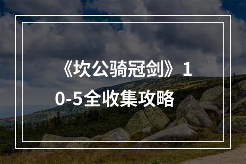 《坎公骑冠剑》10-5全收集攻略