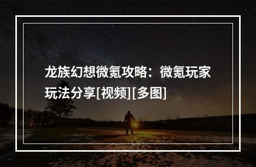 龙族幻想微氪攻略：微氪玩家玩法分享[视频][多图]