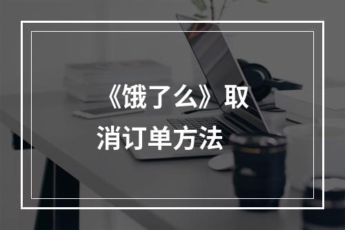 《饿了么》取消订单方法