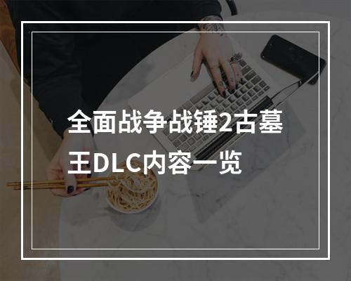 全面战争战锤2古墓王DLC内容一览