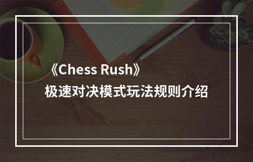 《Chess Rush》极速对决模式玩法规则介绍