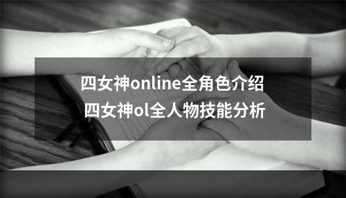 四女神online全角色介绍 四女神ol全人物技能分析