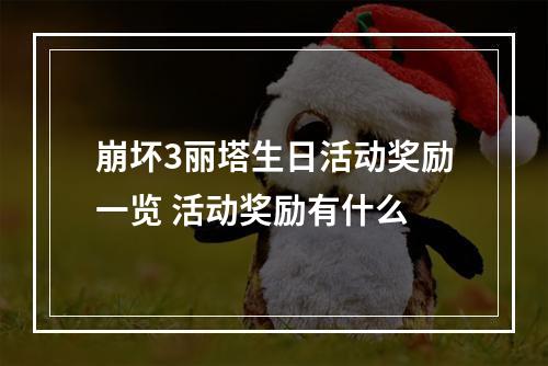 崩坏3丽塔生日活动奖励一览 活动奖励有什么