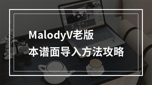 MalodyV老版本谱面导入方法攻略