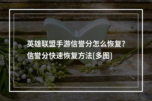 英雄联盟手游信誉分怎么恢复？信誉分快速恢复方法[多图]