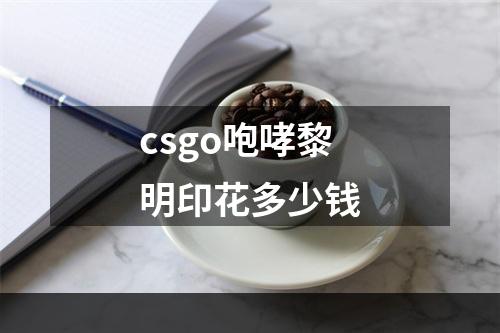 csgo咆哮黎明印花多少钱