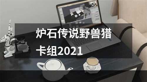 炉石传说野兽猎卡组2021