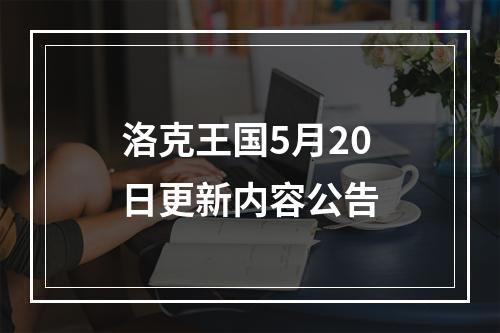 洛克王国5月20日更新内容公告