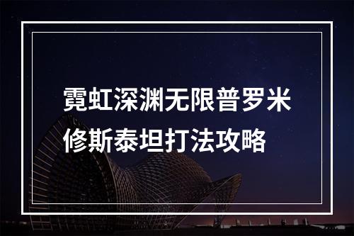 霓虹深渊无限普罗米修斯泰坦打法攻略