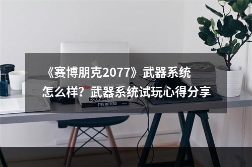 《赛博朋克2077》武器系统怎么样？武器系统试玩心得分享