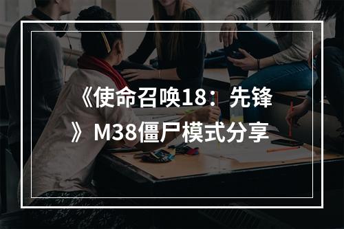 《使命召唤18：先锋》M38僵尸模式分享