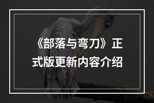 《部落与弯刀》正式版更新内容介绍