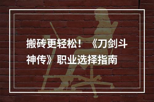 搬砖更轻松！《刀剑斗神传》职业选择指南