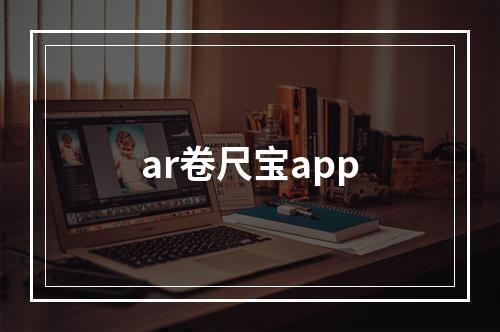 ar卷尺宝app