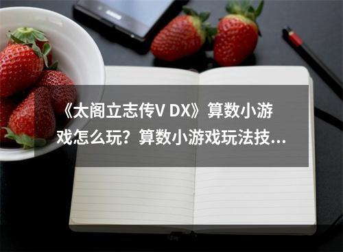 《太阁立志传V DX》算数小游戏怎么玩？算数小游戏玩法技巧