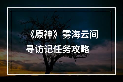 《原神》雾海云间寻访记任务攻略