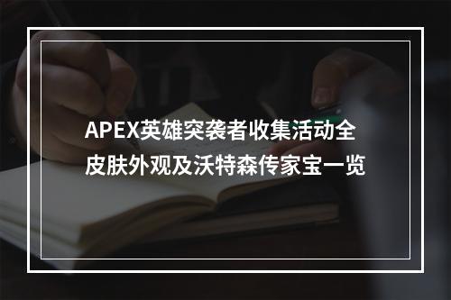 APEX英雄突袭者收集活动全皮肤外观及沃特森传家宝一览