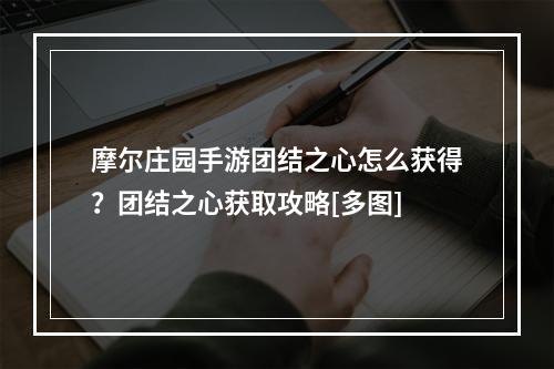 摩尔庄园手游团结之心怎么获得？团结之心获取攻略[多图]