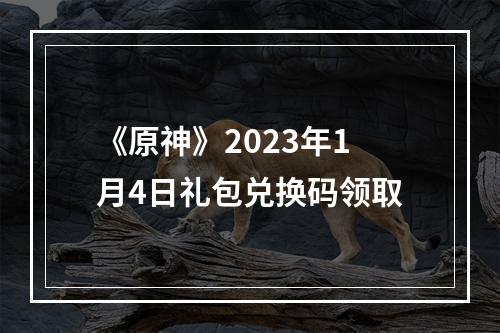 《原神》2023年1月4日礼包兑换码领取