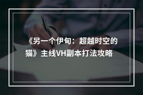 《另一个伊甸：超越时空的猫》主线VH副本打法攻略