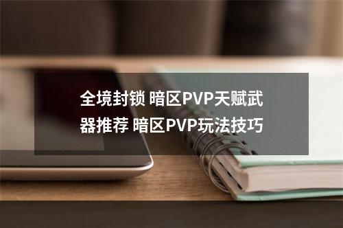 全境封锁 暗区PVP天赋武器推荐 暗区PVP玩法技巧