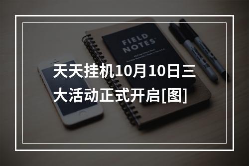 天天挂机10月10日三大活动正式开启[图]