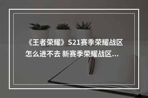 《王者荣耀》S21赛季荣耀战区怎么进不去 新赛季荣耀战区进不去解决方法