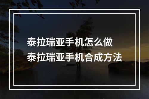 泰拉瑞亚手机怎么做 泰拉瑞亚手机合成方法