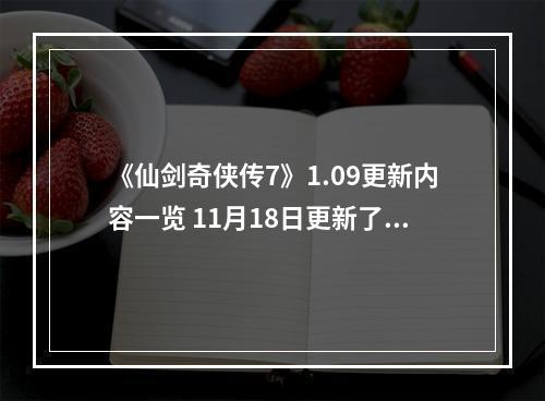 《仙剑奇侠传7》1.09更新内容一览 11月18日更新了哪些内容？