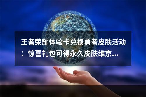 王者荣耀体验卡兑换勇者皮肤活动：惊喜礼包可得永久皮肤维京掠夺者[多图]