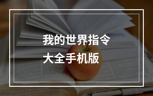 我的世界指令大全手机版