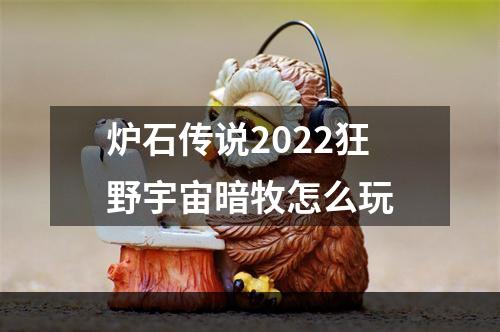 炉石传说2022狂野宇宙暗牧怎么玩