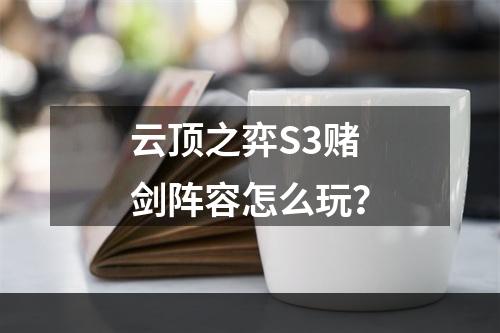 云顶之弈S3赌剑阵容怎么玩？